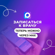 Записаться на приём к врачу можно через региональный чат-бот pskov_kvrachu_bot в мессенджере МАХ