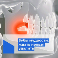 Зубы мудрости: ждать нельзя удалить