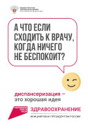 Кто куда, а я на диспансеризацию!